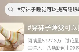 穿袜子睡觉，可以提高睡眠质量？网友吵翻图片