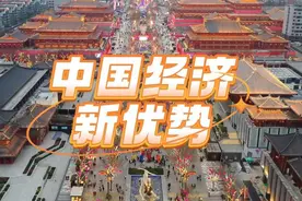 3分钟读懂中国经济新优势图片