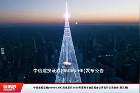 中信建投证券(06066.HK)完成发行2024年面向专业投资者公开发行公司债券(第五期)视频封面