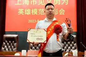 杨浦的他获评“上海市见义勇为英雄模范”荣誉称号图片