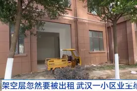 武汉一小区架空层突然要被出租，业主们不乐意：希望能还原！图片