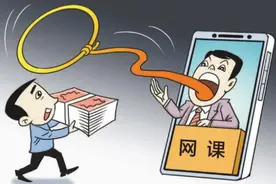 【网络安全】网上买课套路重重、退费艰难，直击知识付费背后的陷阱！图片