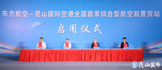 全国首家备案制综合型航空前置货站在昆山启用