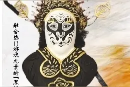 脸谱绘出黑神话 古老非遗潮起来图片