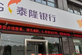 泰隆商业银行被罚30万元，贷款“三查”不到位、资金被挪用图片