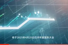华源控股将于4月25日召开股东大会，共审议14项议案视频封面