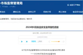 上海市长宁区市场监督管理局2024年食品安全监督抽检情况通报图片