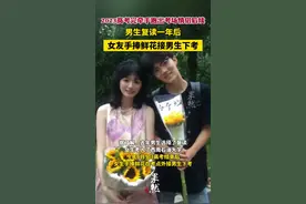 2023高考完牵手跑出考场情侣后续：男生复读一年后，女友手捧鲜花接男生下考图片