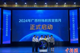 广西举办“特殊教育宣传月”活动 冀社会各界聚焦残疾儿童教育图片