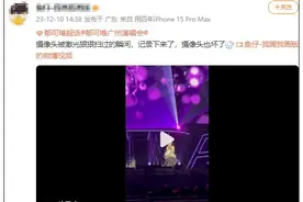 知名歌手演唱会舞台激光损坏观众相机！场馆回应：不会赔付图片
