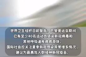 多名运动员感染！世卫组织警告：感染新冠主要病原体的人数近来持续增多图片