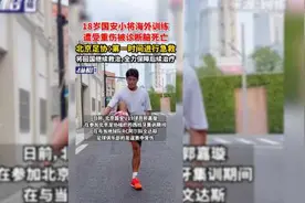 18岁国安小将海外训练遭受重伤被诊断脑死亡，北京足协：第一时间进行急救，将回国继续救治，全力保障后续治疗图片