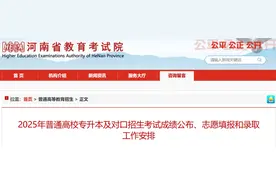 事关这项考试，河南省教育考试院发布重要通知图片