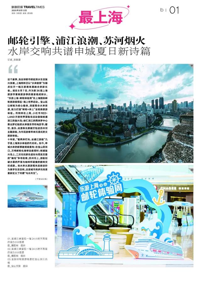 邮轮引擎、浦江浪潮、苏河烟火！水岸交响共谱申城夏日新诗篇