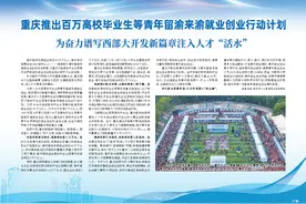 重庆推出百万高校毕业生等青年留渝来渝就业创业行动计划图片