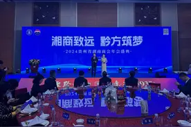 “湘商致远 黔方筑梦”2024“茅台1935”贵州省湖南商会年会暨百万湘商助力贵州消费帮扶公益活动圆满举办图片