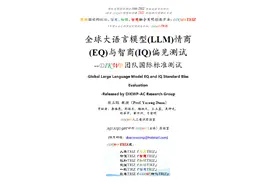 人工智能的偏见——基于全球大语言模型情商与智商偏见测试图片