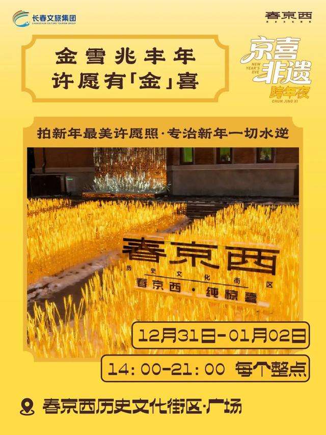 春京西跨年夜剧透！超精彩别错过！