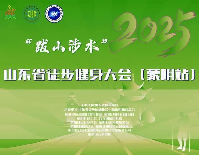 徒步蒙阴，问道云蒙！2025徒步健身大会报名开启！