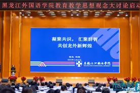黑龙江外国语学院召开新一轮本科教育教学思想观念大讨论启动会图片