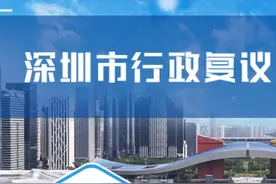 世界500强名企优先选择！行政复议为何在深圳备受推崇？图片