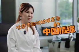 “一带一路”幸福密码｜哈萨克斯坦姑娘苏鲁的中国情缘图片