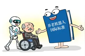 国际标准来了，机器人养老还远吗？图片