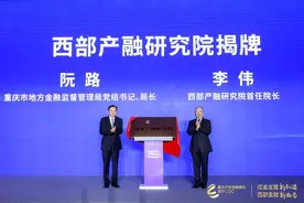 川渝合作再添“智囊团” 西部产融研究院揭牌图片