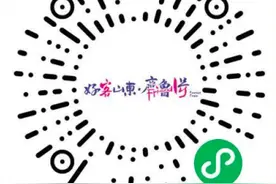 微信小程序上线！“齐鲁1号”游购娱一站式服务总入口来了图片