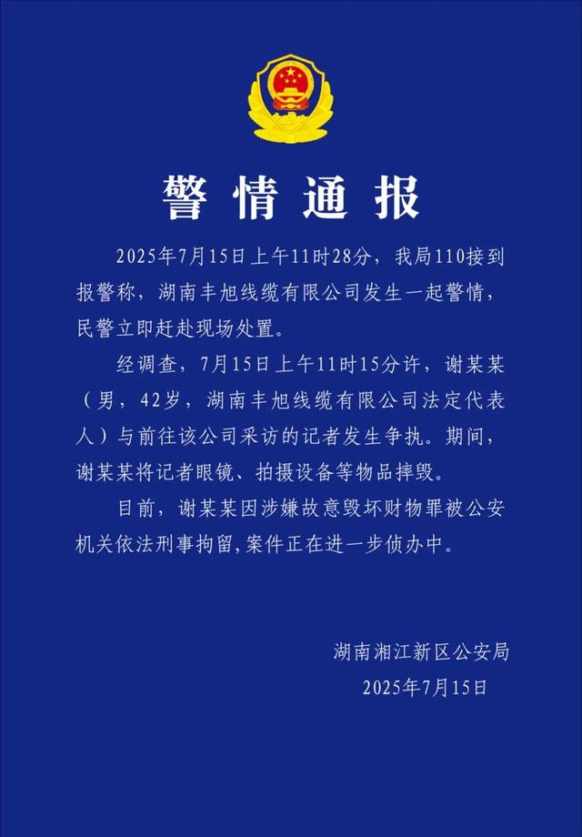警方通报“男子砸记者采访设备”