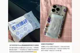 冰敷手机“神器”热卖？多品牌回应：不建议图片