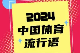 来了！2024年度中国体育流行语图片