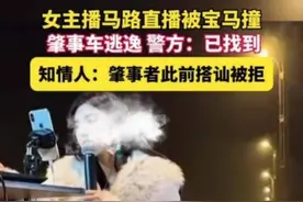 宝马司机疑搭讪被拒驾车撞女主播，警方：已找到逃逸肇事车图片