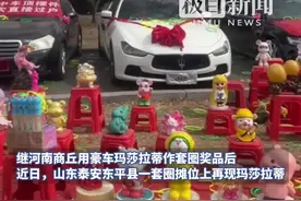 山东泰安套圈摊再现豪车玛莎拉蒂，摊主：套中五次算中奖，可获一年使用权图片