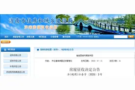 济南下发最新征收公告，具体范围及补偿方案公布图片