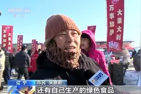 这个东北大集有一种“味儿” 啥味儿？年味儿！图片