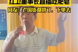 老牌国货董事长为证无害直接生吃肥皂，网友：吃了不会吐泡泡吧？图片