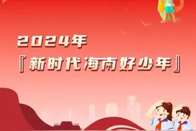 陵水5名学生入选2024年“新时代海南好少年”候选人！ 快来给TA打call→图片