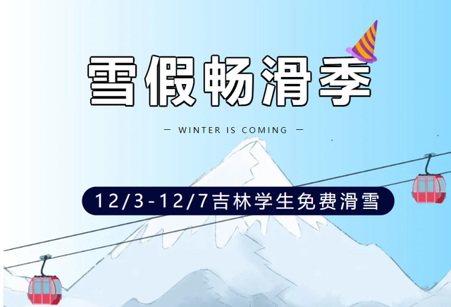 吉林省多家滑雪场雪假优惠政策来啦