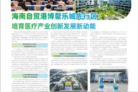 海南自贸港博鳌乐城先行区：培育医疗产业创新发展新动能图片