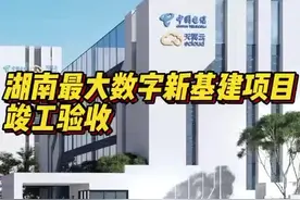 读城丨湖南最大数字新基建项目竣工验收图片