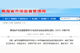 青海省市场监督管理局关于食品安全抽检信息的通告〔2023〕年第50号图片