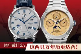 闰年戴什么？这两只万年历更适合！图片