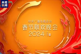 春节LIST | 距离过年还有10天，卫视春晚陆续官宣图片