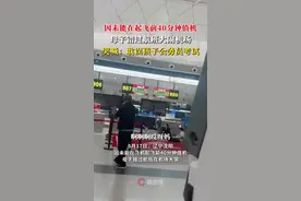 母子错过航班大闹机场，称耽误孩子次日考公图片