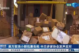 美方取消小额包裹免税 中方多家协会发声反对视频封面