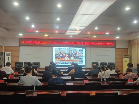 三明市文化和旅游局召开全市文旅领域安全生产百日攻坚行动暨国庆中秋假日市场工作部署会议