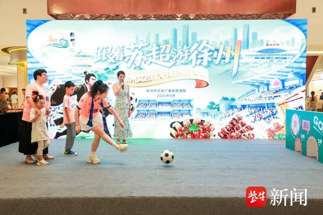 双城互动一起过“足瘾”，“跟着苏超游徐州”推介会在无锡举行