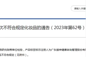 国家药监局关于39批次不符合规定化妆品的通告（2023年第62号）图片