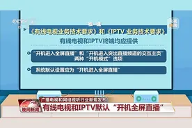 “看电视”不麻烦！这些默认设置有新规图片